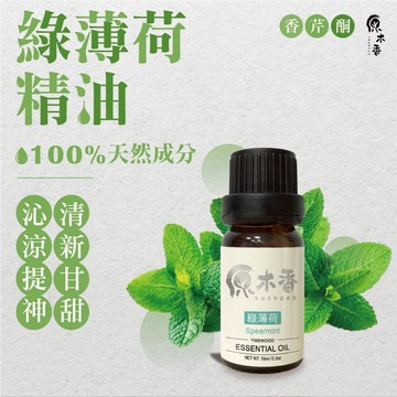 【促銷組合】薄荷精油 綠薄荷精油 香氛精油 美國原裝進口 香氣最好的薄荷 擴香精油 天然精油 原木香