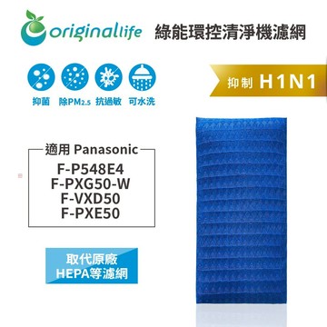 適用Panasonic：F-P548E4、F-PXG50-W、F-VXD50、F-PXE50 等【Original Life】沅瑢 長效可水洗★超淨化PRO空氣清淨機濾網