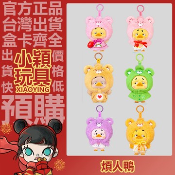 【小穎玩具】煩人鴨 霓虹甜心鴨 系列 毛絨掛飾 第六代 盲盒 盲抽 公仔 可愛 正版 確認款 禮物