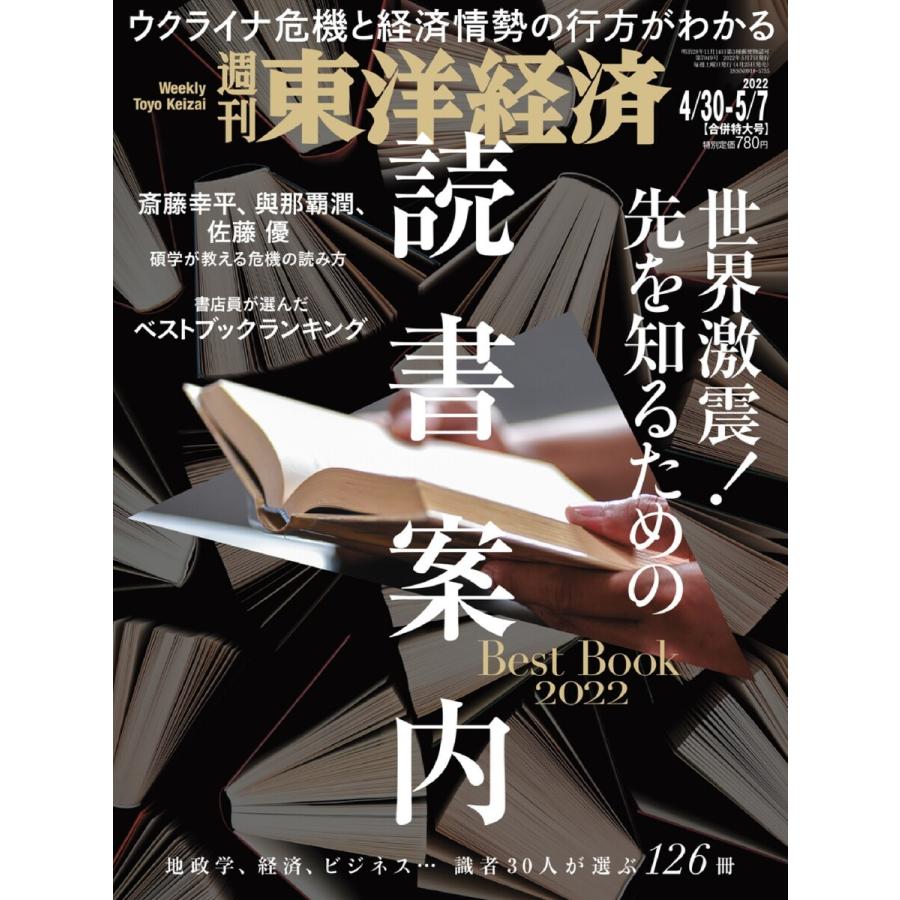 週刊東洋経済 2022年4月30日・5月7日合併号 電子書籍版   週刊東洋経済編集部