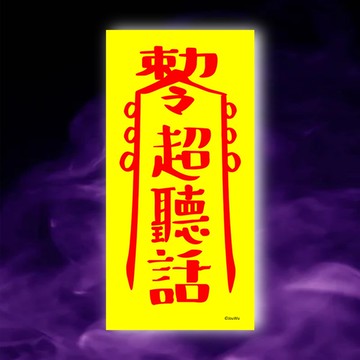 超聽話一原創設計×台灣製X創意靈符咒 乖乖 小孩 設備 機器 電腦