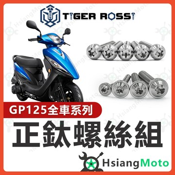 【翔好機車】GP125 全車螺絲 銀色 GP 鈦螺絲 鈦合金螺絲 鐵板牙 車殼螺絲 鐵板牙螺絲 空濾螺絲 傳動螺絲