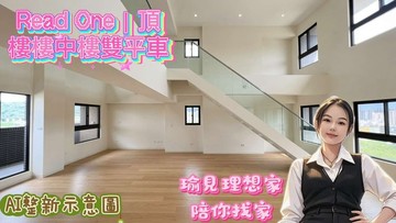 【專】竹北遠百Read One｜頂樓樓中樓雙平車｜新竹縣竹北市東興路一段