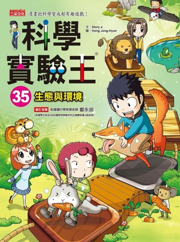 科學實驗王（35）：生態與環境[二手書_良好]
