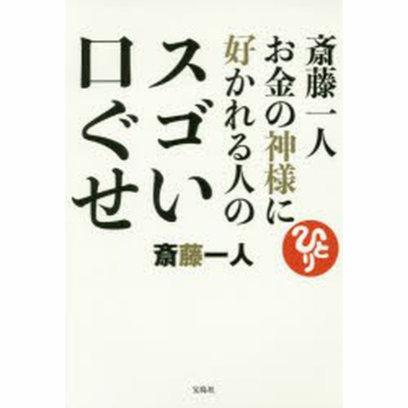 新品 本 斎藤一人お金の神様に好かれる人のスゴい口ぐせ 斎藤一人 著 通販 Lineポイント最大1 0 Get Lineショッピング