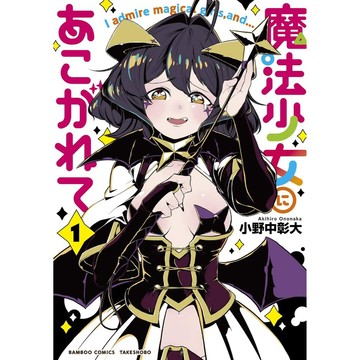[TP小屋] (全新有貨) 日文漫畫 第1卷~最新 第11卷 夢想成為魔法少女 魔法少女にあこがれて 單行本 小野中彰大