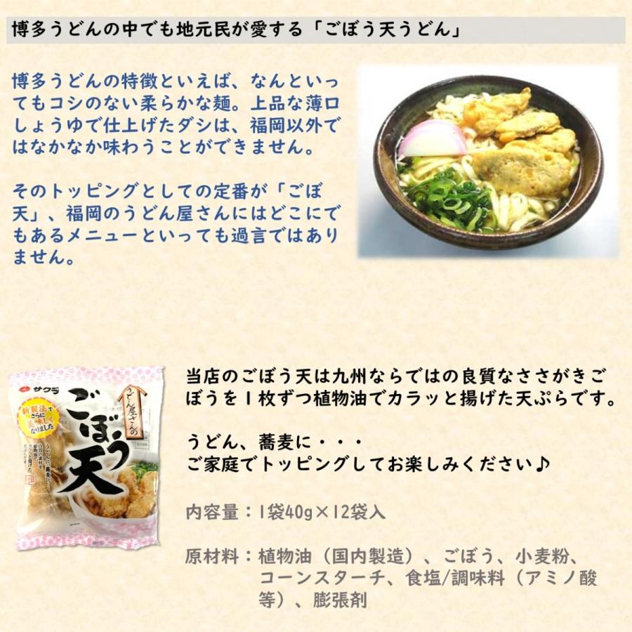 サクラみそ　うどん屋さんのごぼう天　12袋入　うどん　そば　トッピング　個包装