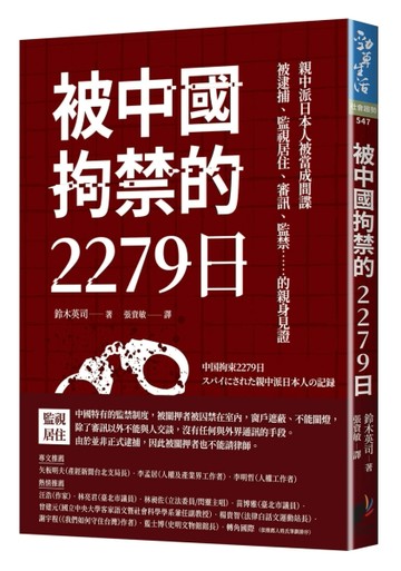 被中國拘禁的2279日：親中派日本人被當成間諜，被逮捕、監視居住、審訊、監禁…[二手書_近全新]