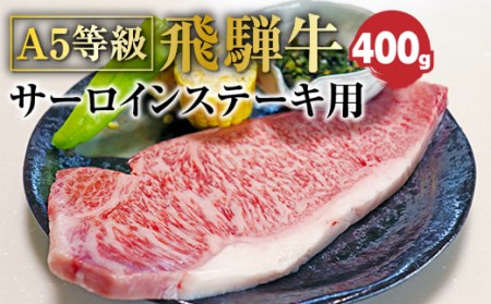 Ａ5等級飛騨牛 サーロインステーキ400g