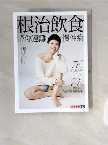【書寶二手書T1／醫療_TVM】根治飲食帶你遠離慢性病:76種常見慢性病x74種老化症狀全面預防療癒對策_賴宇凡