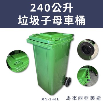 【馬來西亞製】240公升垃圾子母車桶 MY-240L–社區垃圾桶 環保資源回收桶 清潔車大型垃圾桶