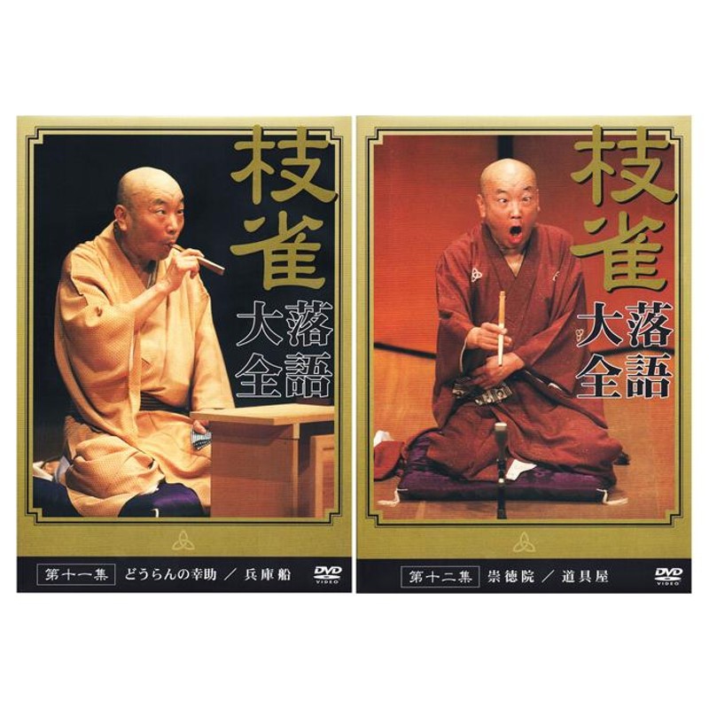 第二十一集～ 過分 セット 桂枝雀/枝雀落語大全