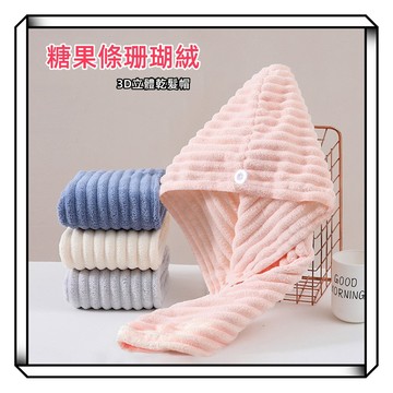 【現貨】乾髮帽 珊瑚絨乾髮帽 超吸水毛巾 擦頭髮毛巾 浴帽 包頭巾 速乾髮帽 珊瑚絨 毛巾 快乾 吸水 包頭 糖果條絨