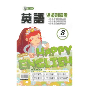 良品國小何老師活潑測驗卷英語(8)6下