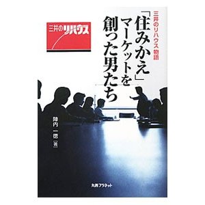 三井のリハウス物語「住みかえ」マーケットを創った男たち／陣内一徳