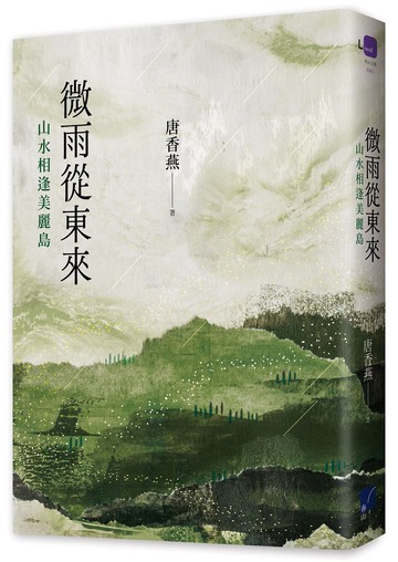 微雨從東來：山水相逢美麗島