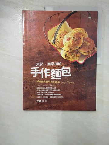 【書寶二手書T8／餐飲_JGT】天然、無添加的手工麵包_王傳仁