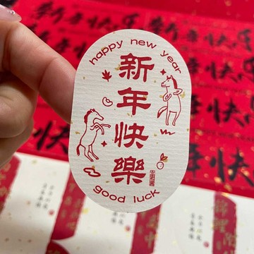 🔥桃園出貨🔥馬年不乾膠貼紙新年快樂創意祝福語標籤橢圓禮物禮盒封口貼可定製