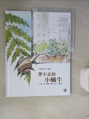 【書寶二手書T7／少年童書_ZZA】帶不走的小蝸牛：福爾摩莎自然繪本_黃崑謀