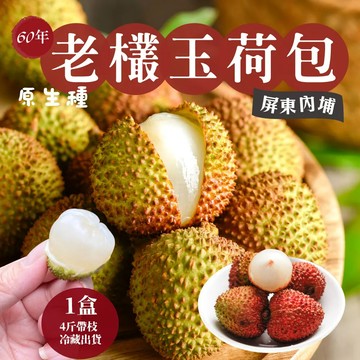 【初品果-預購】屏東內埔老欉玉荷包禮盒4斤x1盒_帶枝大小混果不分果_冷藏出貨