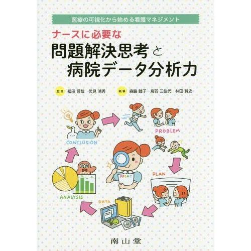 医療の可視化から始める看護マネジメント ナースに必要な問題解決思考と病院データ分析力