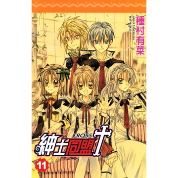 紳士同盟 CROSS (11)完_Readmoo 讀墨電子書