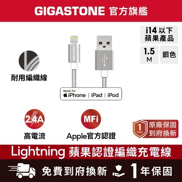 【GIGASTONE】Lightning 1.5m 蘋果MFi認證編織線✦2.4A大電流/iPhone傳輸線/充電線