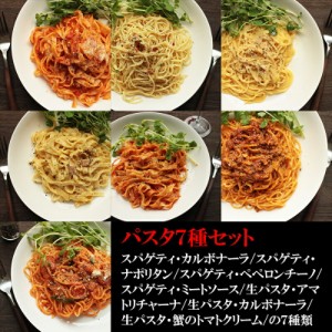 [どれでも5品で送料無料] こだわりパスタ7食セット 約2kg 超本格パスタを7種類セットにしてお届け 冷凍