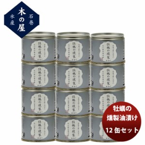 木の屋石巻水産 牡蠣の燻製油漬け １２缶セット  新発売 歳暮 ギフト 父の日