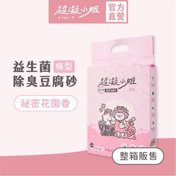 超凝小姐｜益生菌除臭豆腐砂（7L）【祕密花園香】 6入免運 貓砂 豆腐砂 可沖馬桶 快速凝結 低粉塵 花草香 香氛除臭