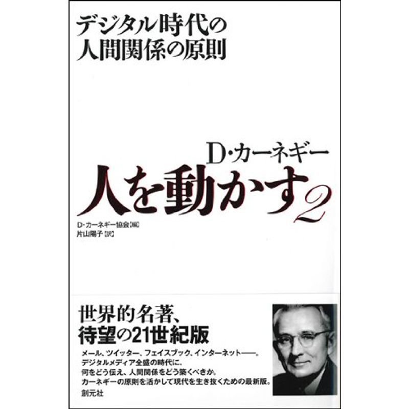 人を動かす2:デジタル時代の人間関係の原則