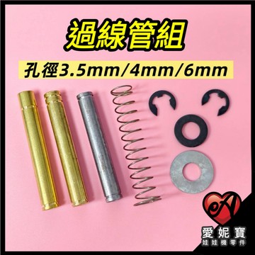 娃娃機 過線管 通用過線管 (孔徑3.5mm/4mm/6mm) 附 軟彈簧 + C扣*2 + 墊片*2 愛妮寶【E16】