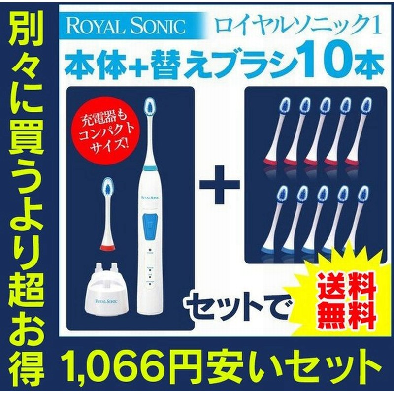 電動歯ブラシ 本体 充電式 音波歯ブラシ 替えブラシ10本セット 口臭対策 虫歯予防 使いやすい つるつる 安い ロイヤルソニック 10 通販 Lineポイント最大0 5 Get Lineショッピング