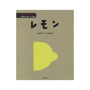 レモン 小池昌代 村上康成