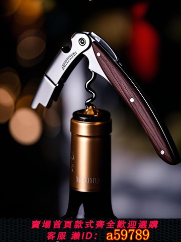 【台灣公司 可打統編】小拉酒刀LOUIS VAUZY不銹鋼紅酒開瓶器 多功能木柄海馬刀紅酒起子