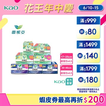 【蕾妮亞】零觸感特薄 一般/羽感棉/超薄涼/抗菌 日or夜用衛生棉 超值量販包*6入(17cm-40cm) │花王旗艦館