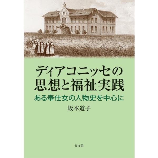 ディアコニッセの思想と福祉実践 ある奉仕女の人物史を中心に