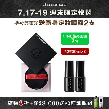 持妝輕蜜粉送隨身定妝噴霧x2