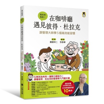 在咖啡廳遇見彼得．杜拉克：跟管理大師學5個高效能習慣[二手書_良好]