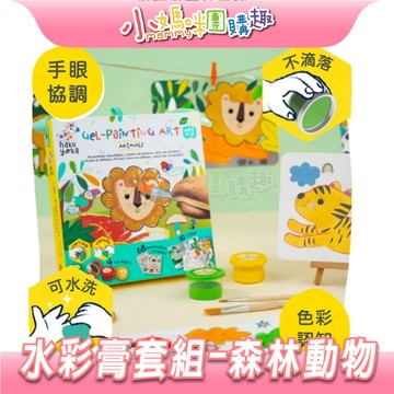 【滿額折抵&現貨】【小媽咪團購趣】德國Haku Yoka  水彩膏套組(森林動物) 兒童水彩彩繪組  圖卡認知遊戲