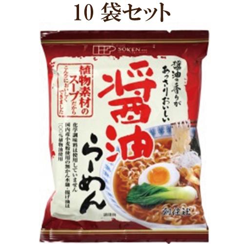 10個セット　創健社　醤油ラーメン １食×10 化学調味料 不使用 自然派ラーメン　植物素材のスープ こだわり ラーメン 無かんすい