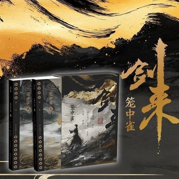 臺灣/✨貨 劍來·籠中雀全兩冊壹+貳 烽火戲諸侯新劍來原作玄幻武俠