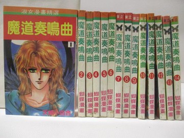 【書寶二手書T8／漫畫書_Q7C】魔道奏鳴曲_1-14集合售