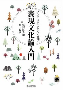 表現文化論入門 インターメディアリティへの誘い 寒河江光徳 村上政彦