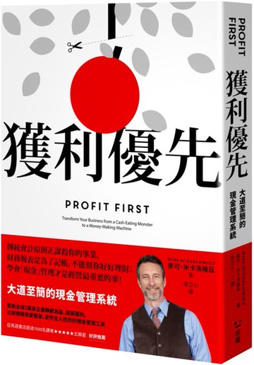 獲利優先：大道至簡的現金管理系統【城邦讀書花園】