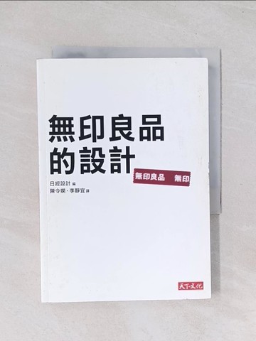 【書寶二手書T1／設計_Q67】無印良品的設計_日經設計