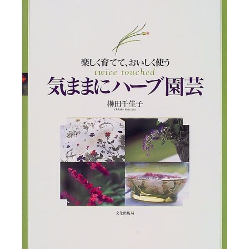 気ままにハーブ園芸?楽しく育てて、おいしく使う