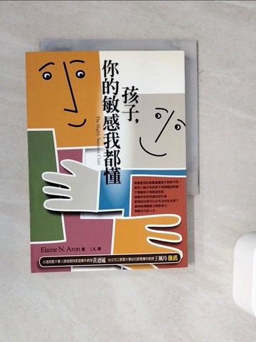 【書寶二手書T8／親子_WMX】孩子,你的敏感我都懂_丁凡, Elaine.Aron