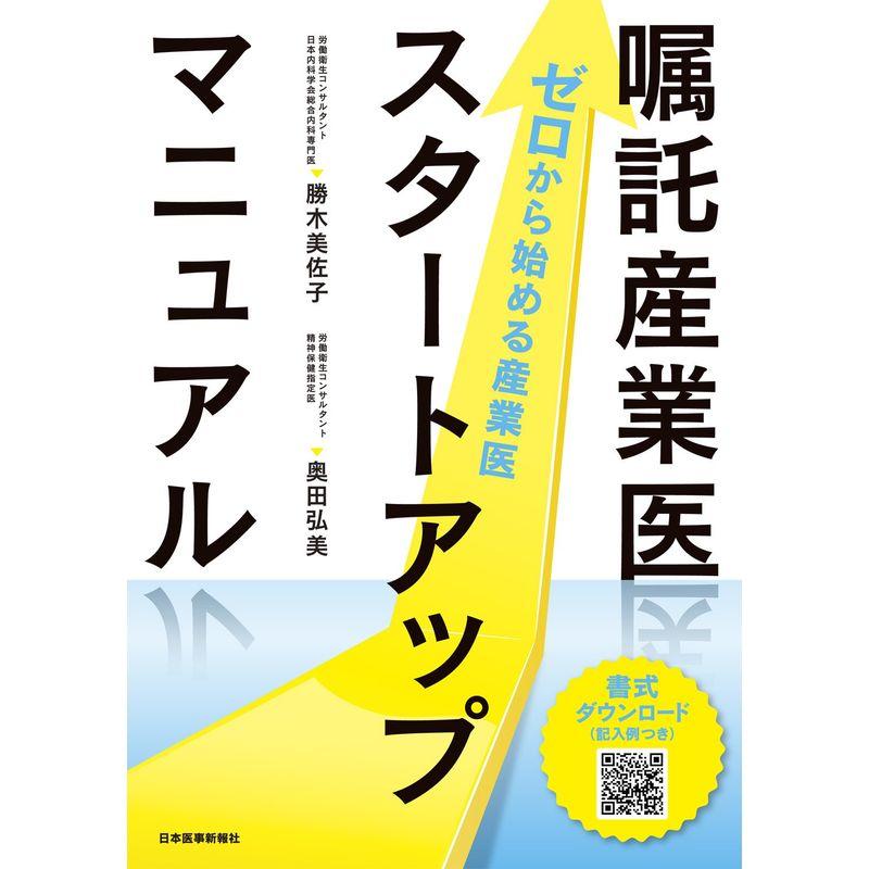 嘱託産業医スタートアップマニュアルゼロから始める産業医