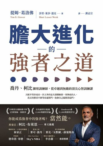 【電子書】膽大進化的強者之道：喬丹、柯比御用訓練師，從卓越到無敵的頂尖心智訓練課